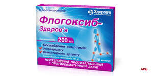 ФЛОГОКСИБ-ЗДОРОВЬЕ 200 мг №10 капс. к.яч.уп.