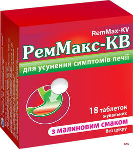 РЕММАКС-КВ МАЛИНА N18 табл. жеват.